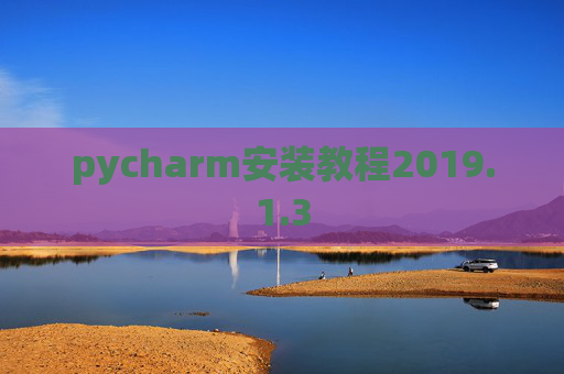pycharm安装教程2019.1.3